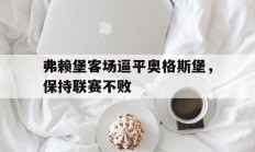 弗赖堡客场逼平奥格斯堡，保持联赛不败的简单介绍