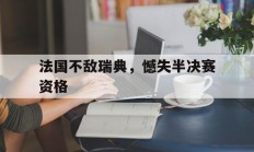 法国不敌瑞典，憾失半决赛资格