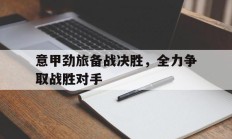 意甲劲旅备战决胜，全力争取战胜对手