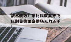 战术奏效！莱比锡双翼齐飞压制莫德里奇整场无力还手！