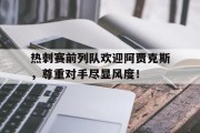 热刺赛前列队欢迎阿贾克斯，尊重对手尽显风度！