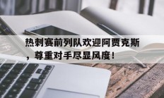 热刺赛前列队欢迎阿贾克斯，尊重对手尽显风度！