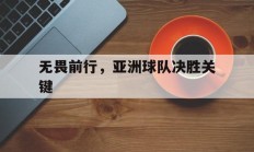 无畏前行，亚洲球队决胜关键