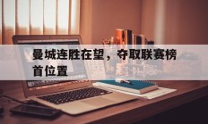 曼城连胜在望，夺取联赛榜首位置