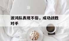 波鸿队表现不俗，成功战胜对手的简单介绍