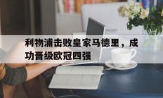 利物浦击败皇家马德里，成功晋级欧冠四强