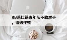RB莱比锡青年队不敌对手，遭遇连败的简单介绍