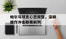 包含帕尔马球员心态调整，深耕细作冲击联赛前列的词条