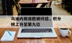 包含乌迪内斯连胜被终结，积分榜上升至第九位的词条