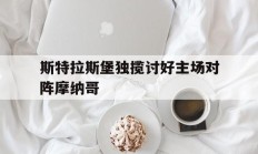 关于斯特拉斯堡独揽讨好主场对阵摩纳哥的信息