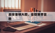 包含南安普顿大胜，豪取赛季首胜的词条