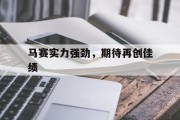 马赛实力强劲，期待再创佳绩