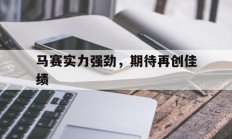 马赛实力强劲，期待再创佳绩