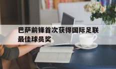巴萨前锋首次获得国际足联最佳球员奖