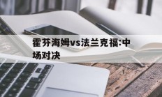 包含霍芬海姆vs法兰克福:中场对决的词条