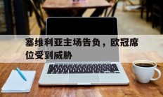 塞维利亚主场告负，欧冠席位受到威胁