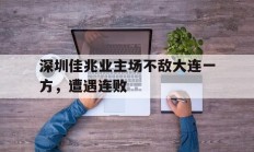 深圳佳兆业主场不敌大连一方，遭遇连败的简单介绍