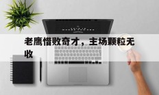 包含老鹰惜败奇才，主场颗粒无收的词条
