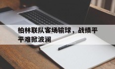 包含柏林联队客场输球，战绩平平难掀波澜的词条