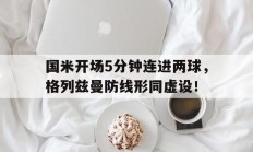 国米开场5分钟连进两球，格列兹曼防线形同虚设！足球连进两球叫什么