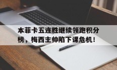 本菲卡五连胜继续领跑积分榜，梅西主帅陷下课危机！