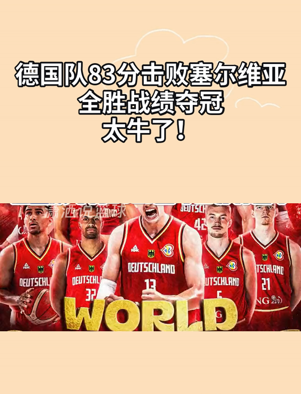 包含德国联赛冠军揭晓，球员欢呼庆祝胜利的词条