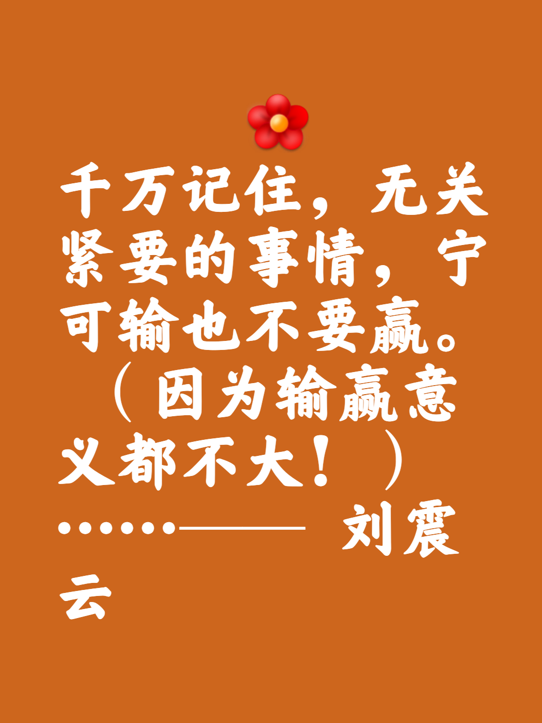 战役的结果或许不尽如意，但每一分努力值得尊敬的简单介绍