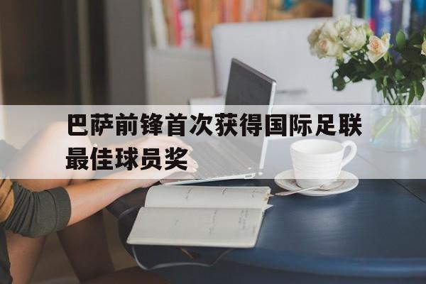 巴萨前锋首次获得国际足联最佳球员奖