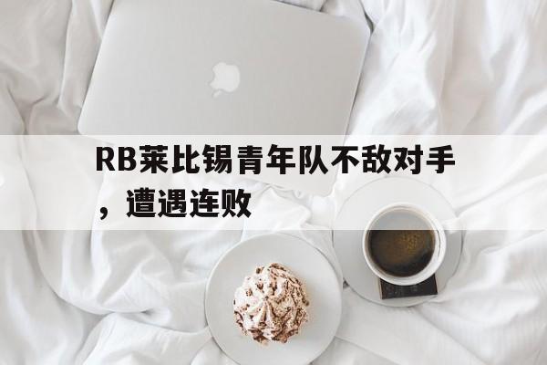 RB莱比锡青年队不敌对手，遭遇连败的简单介绍