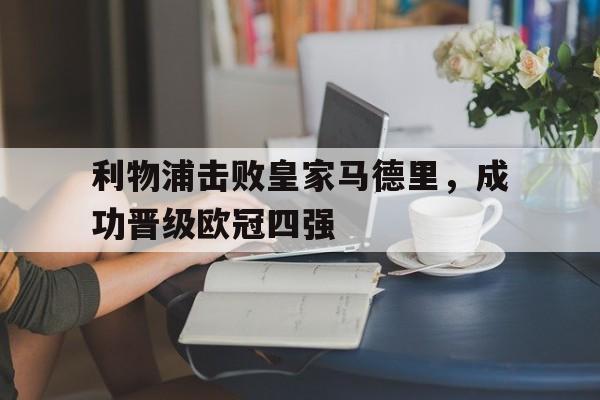 利物浦击败皇家马德里，成功晋级欧冠四强