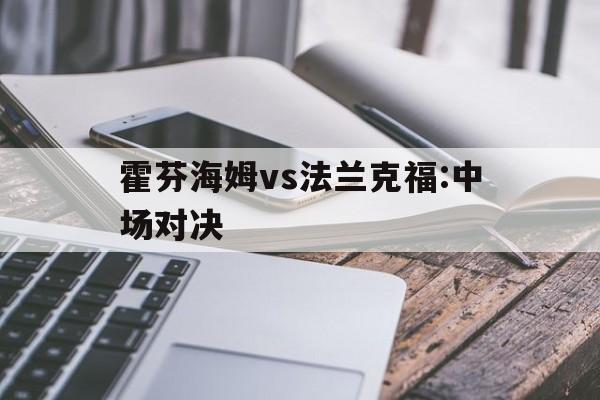 包含霍芬海姆vs法兰克福:中场对决的词条