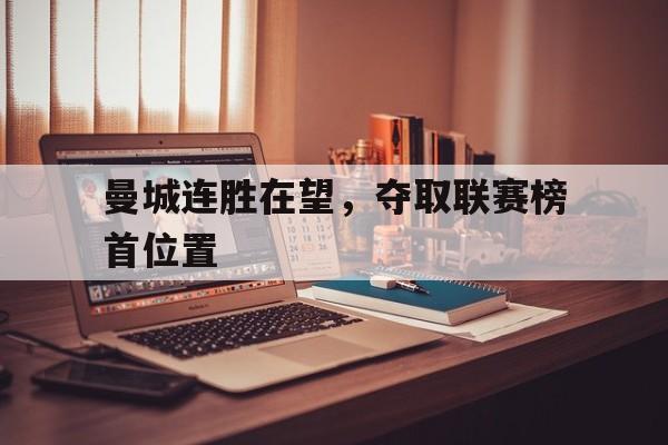 曼城连胜在望，夺取联赛榜首位置