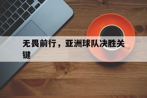 无畏前行，亚洲球队决胜关键