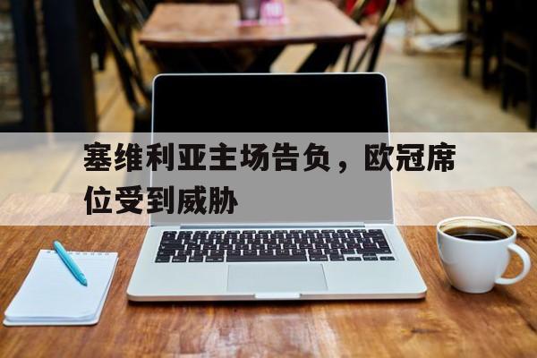塞维利亚主场告负，欧冠席位受到威胁