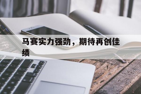 马赛实力强劲，期待再创佳绩