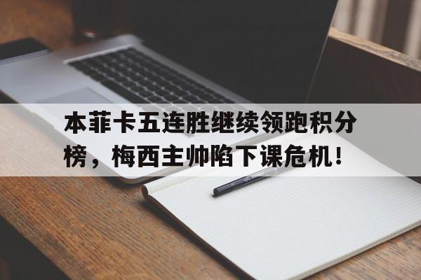本菲卡五连胜继续领跑积分榜，梅西主帅陷下课危机！
