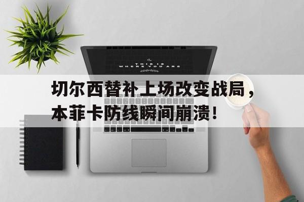 切尔西替补上场改变战局，本菲卡防线瞬间崩溃！切尔西对热刺直播视频