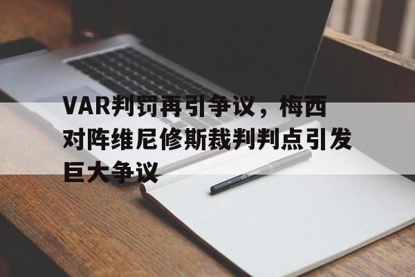 VAR判罚再引争议，梅西对阵维尼修斯裁判判点引发巨大争议